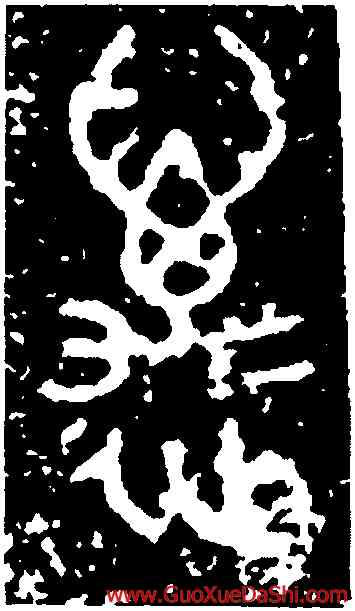 邁,叔向父敦,書法字典